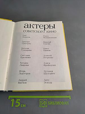 Актеры советского кино