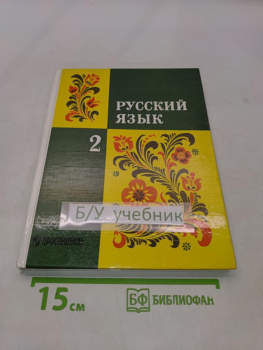 Русский язык 2 класс