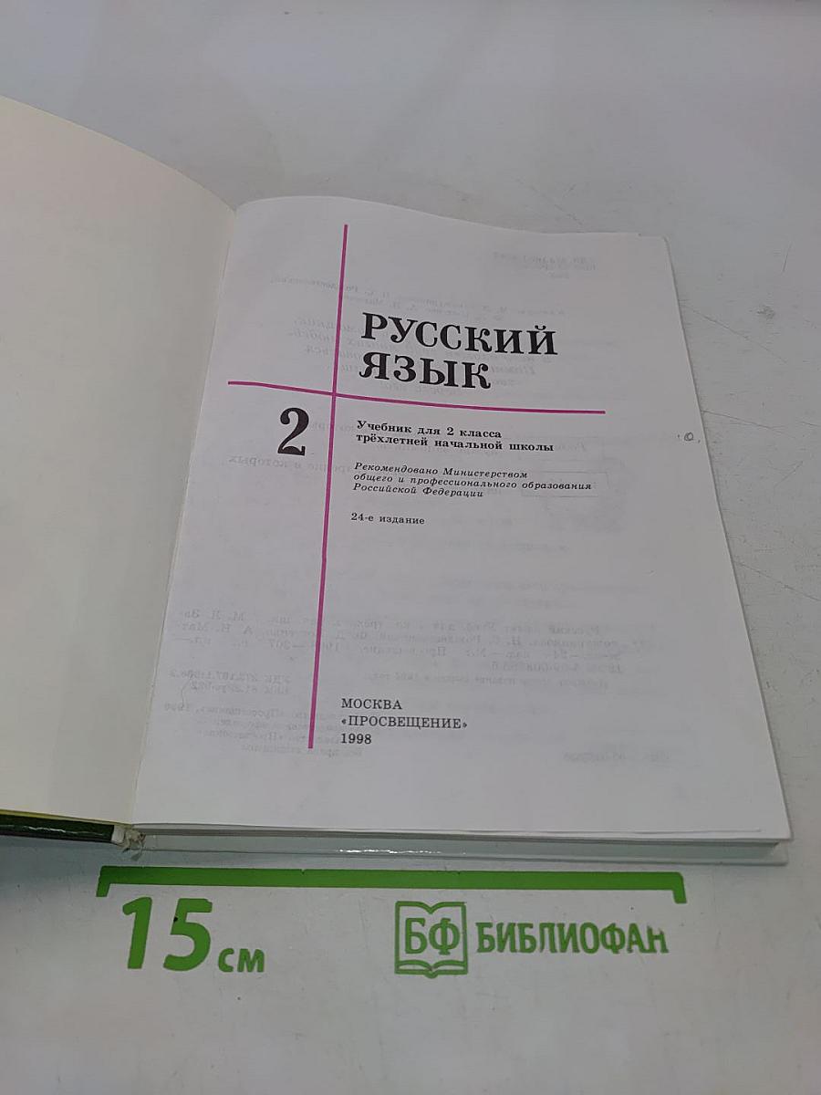 Русский язык 2 класс