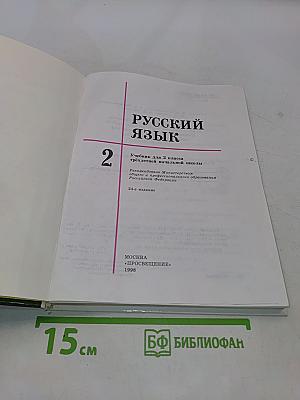 Русский язык 2 класс