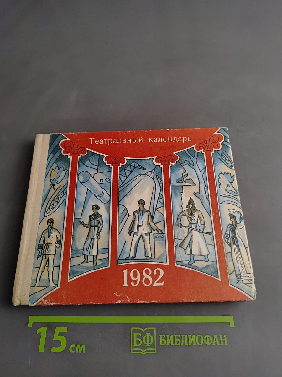 Театральный календарь 1982