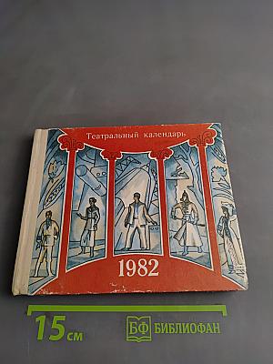 Театральный календарь 1982