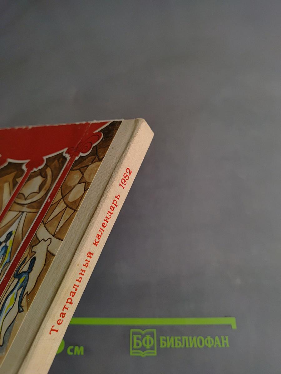 Театральный календарь 1982