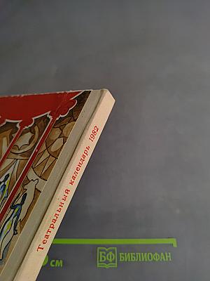Театральный календарь 1982