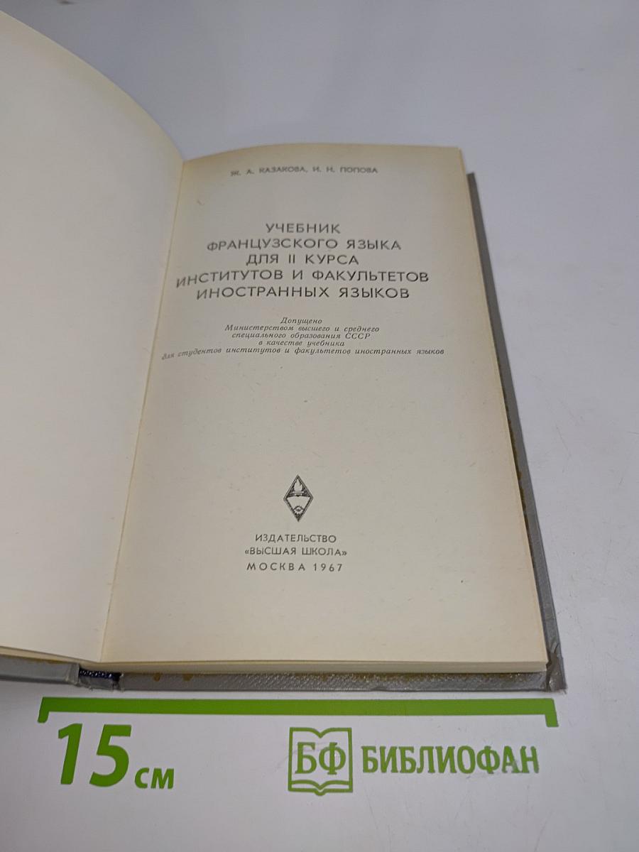 Учебник французского языка для II курса институтов и факультетов иностранных языков