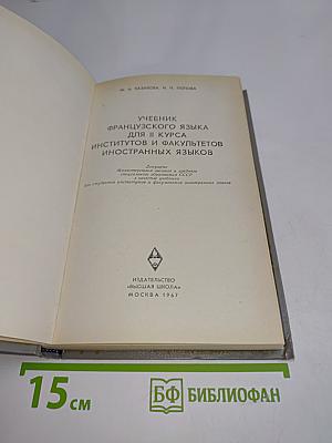 Учебник французского языка для II курса институтов и факультетов иностранных языков