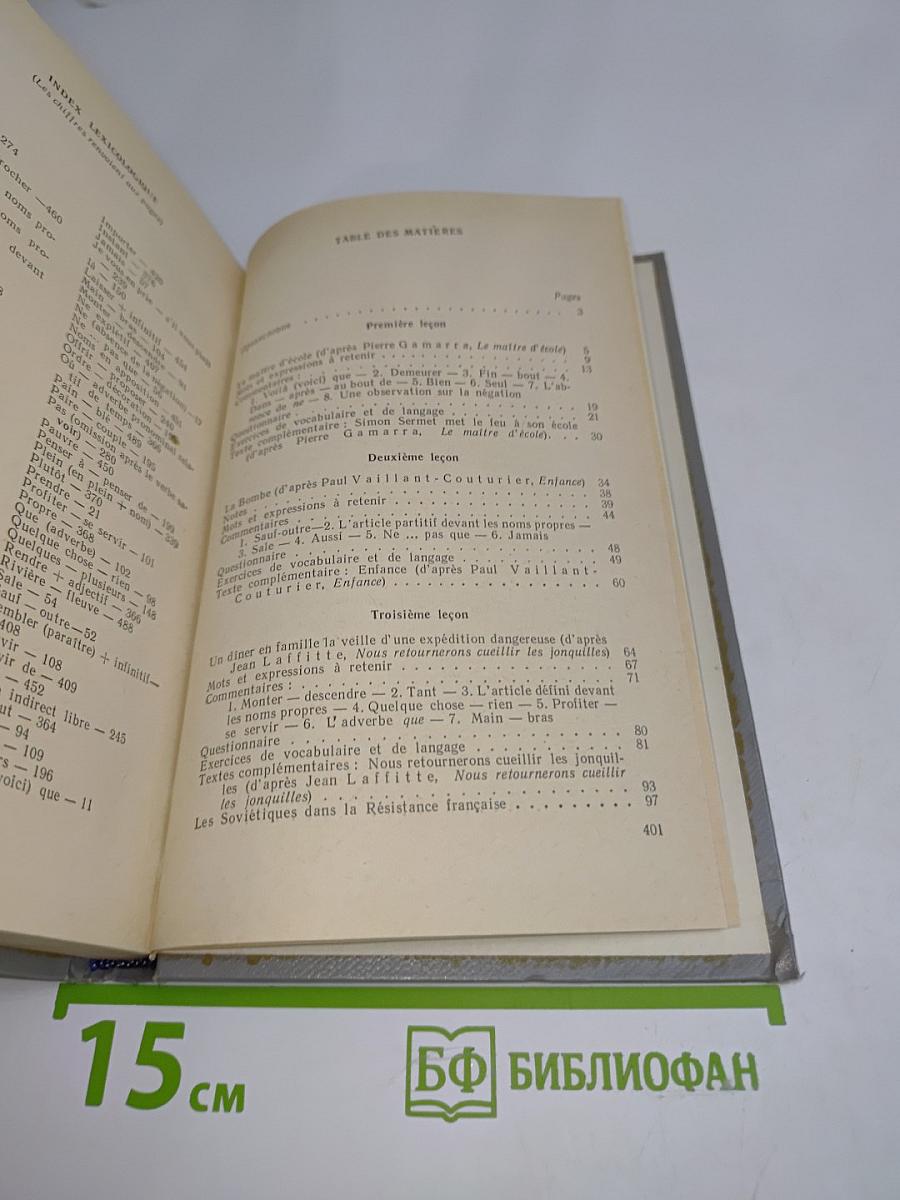 Учебник французского языка для II курса институтов и факультетов иностранных языков
