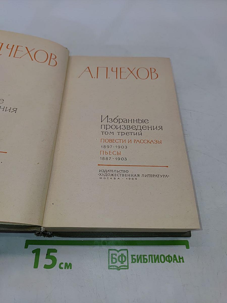 Избранные произведения. Том третий. Повести и рассказы. Пьесы
