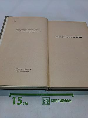 Избранные произведения. Том третий. Повести и рассказы. Пьесы