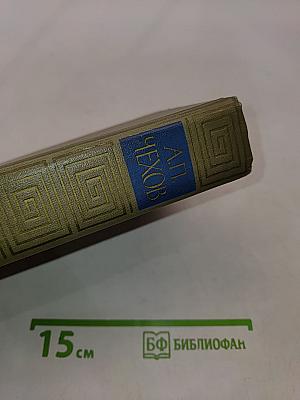 Избранные произведения. Том третий. Повести и рассказы. Пьесы