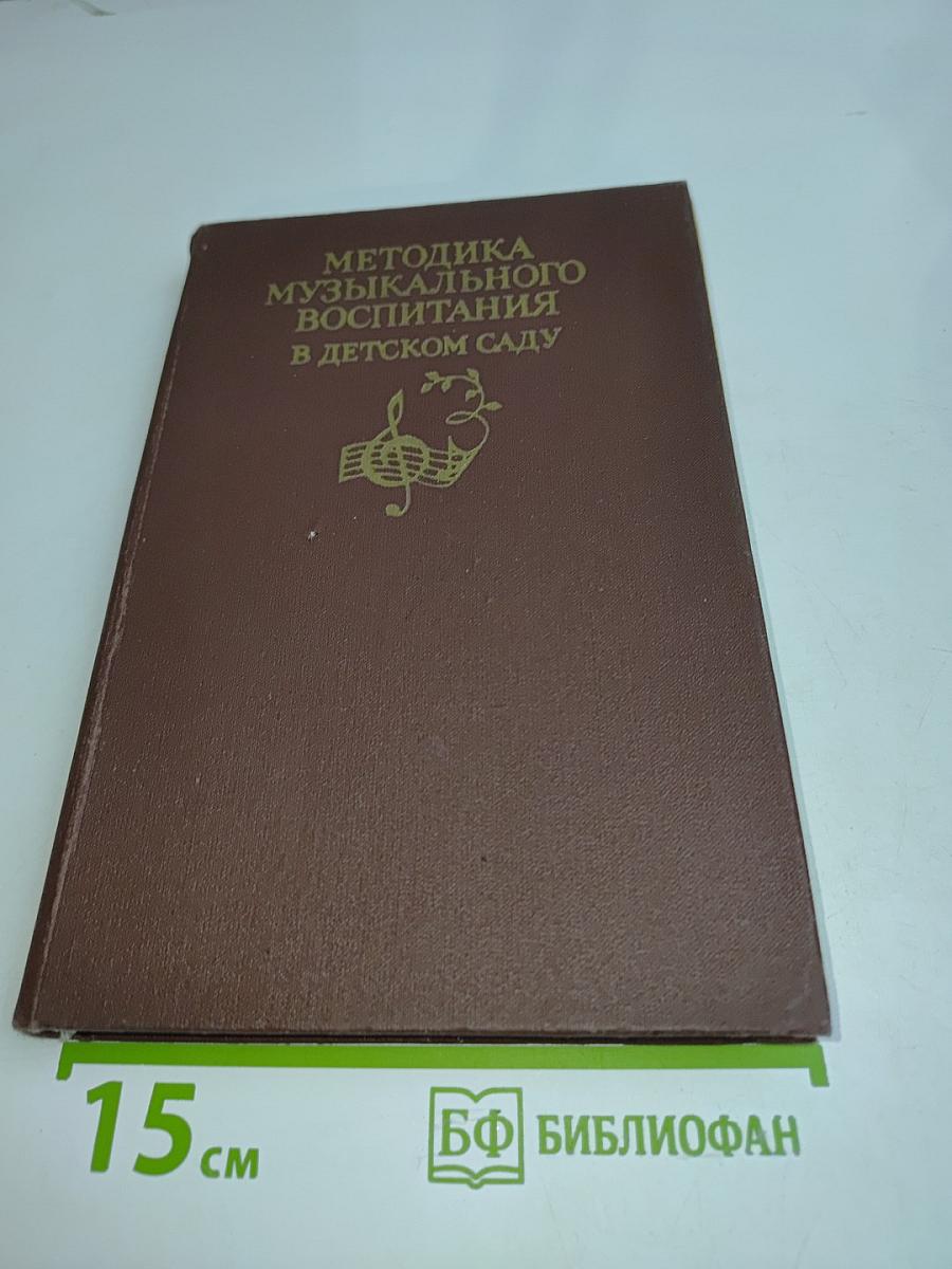 Методика музыкального воспитания в детском саду