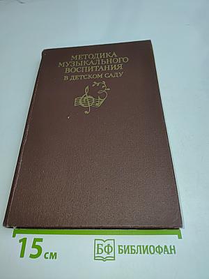Методика музыкального воспитания в детском саду
