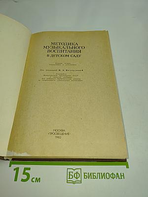 Методика музыкального воспитания в детском саду