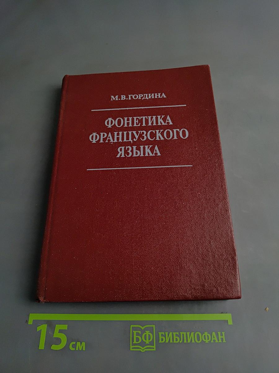 Фонетика французского языка