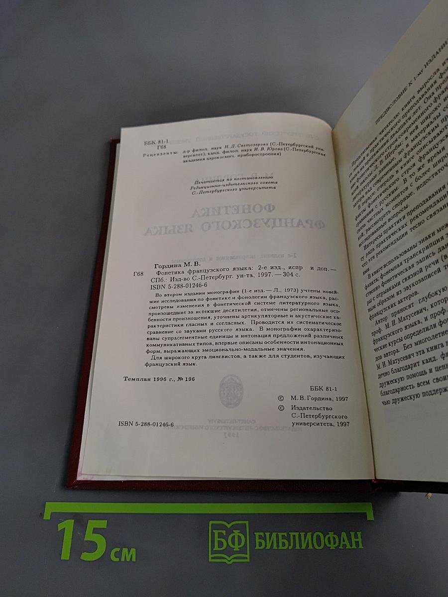 Фонетика французского языка