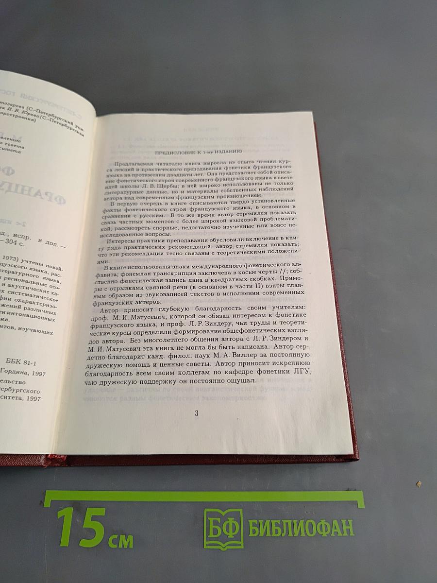Фонетика французского языка