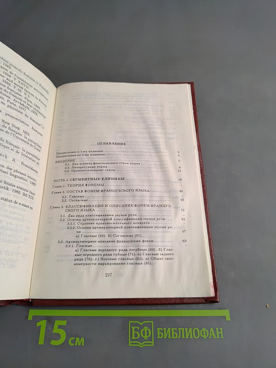 Фонетика французского языка