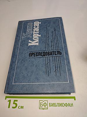 Преследователь