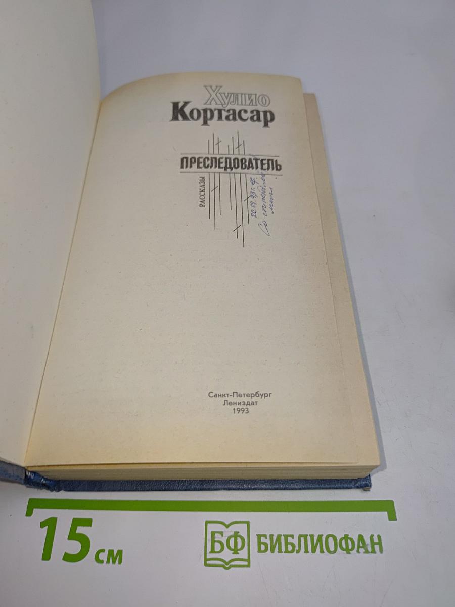 Преследователь