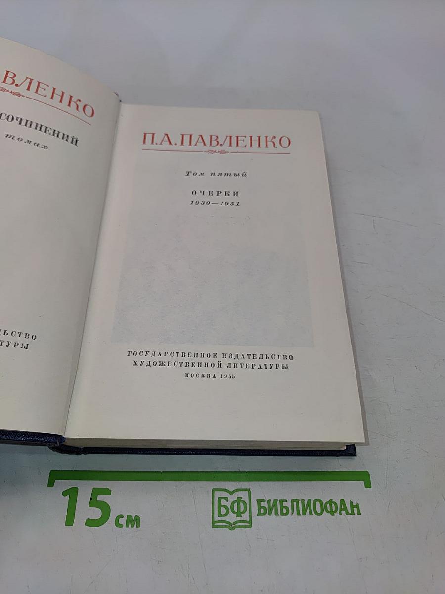 Собрание сочинений. Том пятый. Очерки 1930-1951