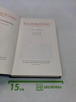 Собрание сочинений. Том пятый. Очерки 1930-1951