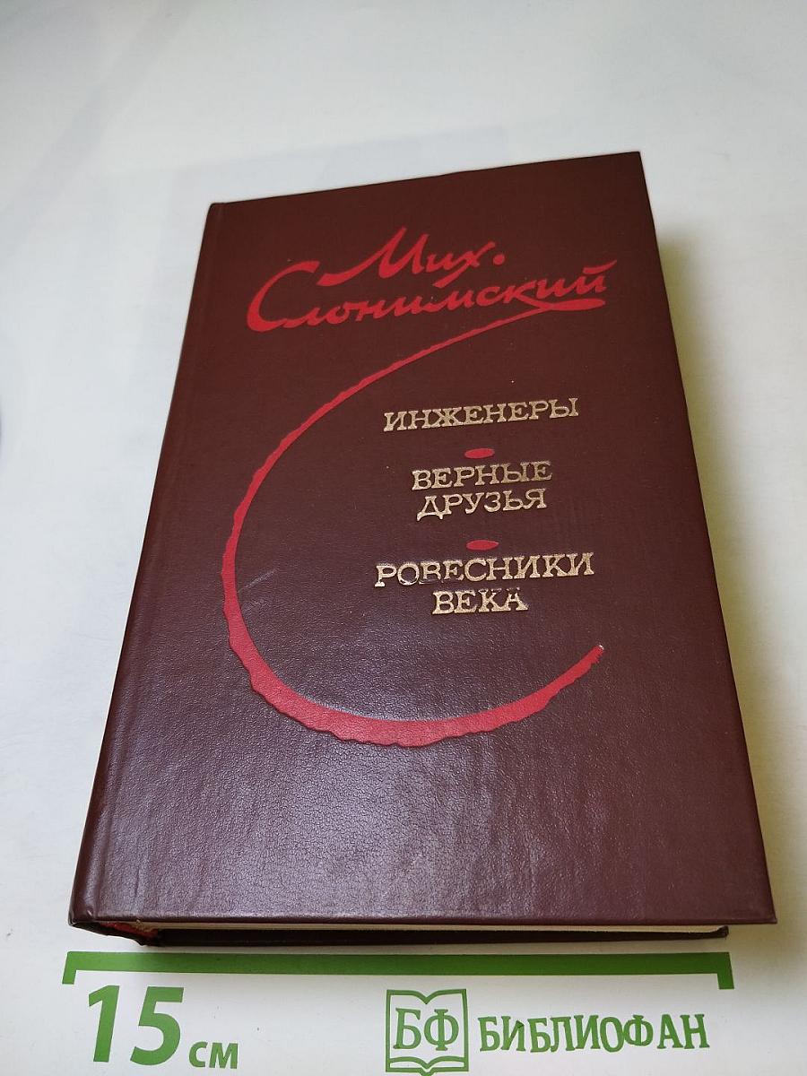 Инженеры. Верные друзья. Ровесники века: Романы