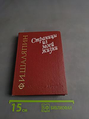 Страницы из моей жизни