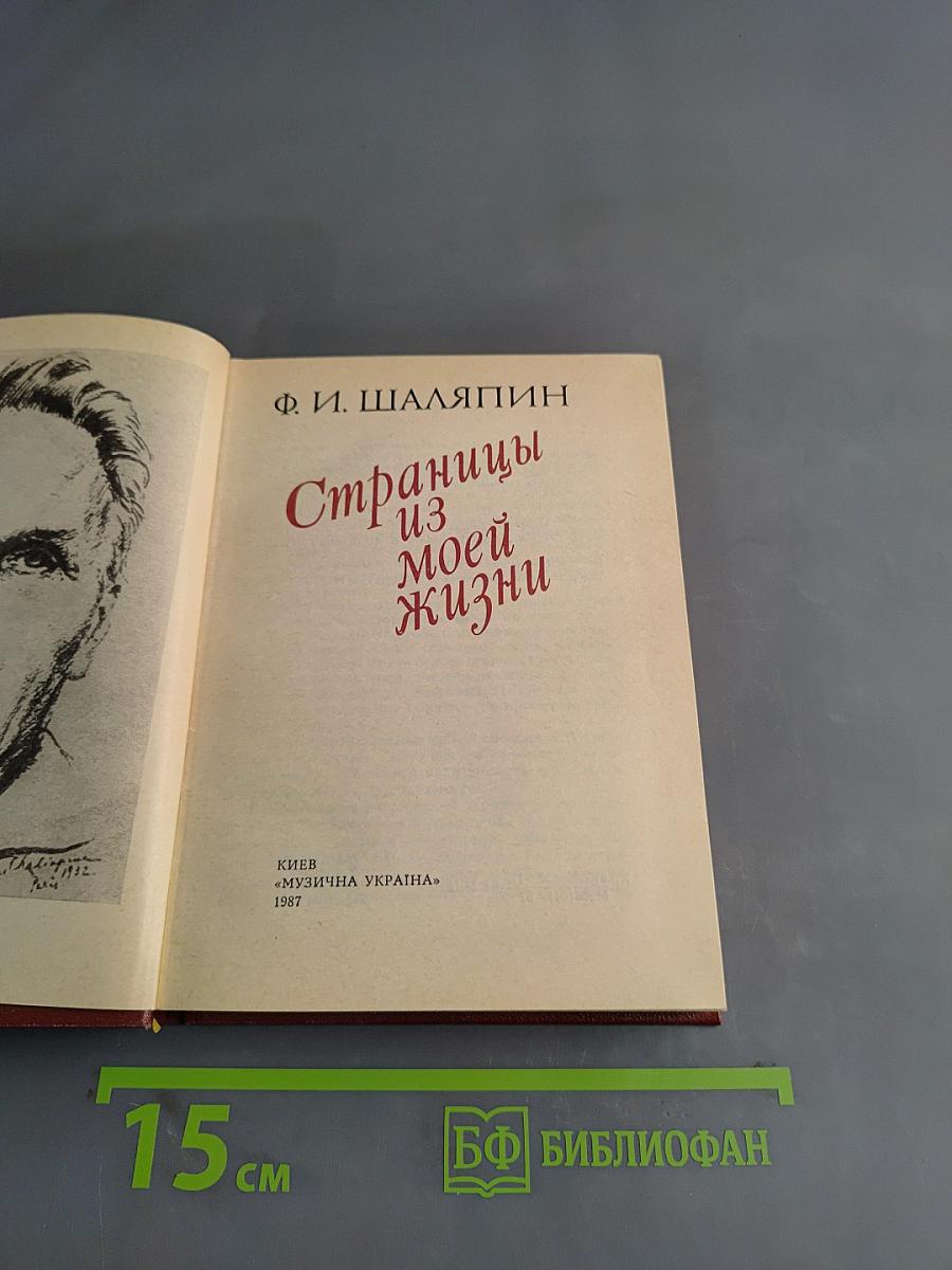 Страницы из моей жизни