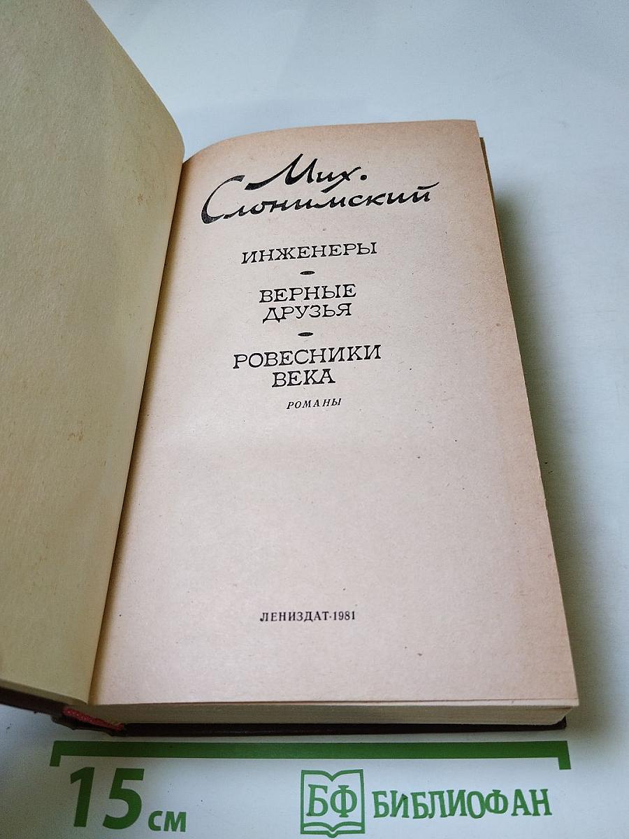 Инженеры. Верные друзья. Ровесники века: Романы