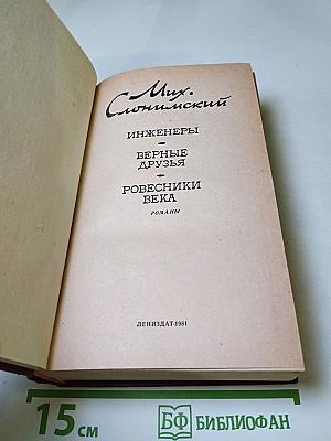 Инженеры. Верные друзья. Ровесники века: Романы