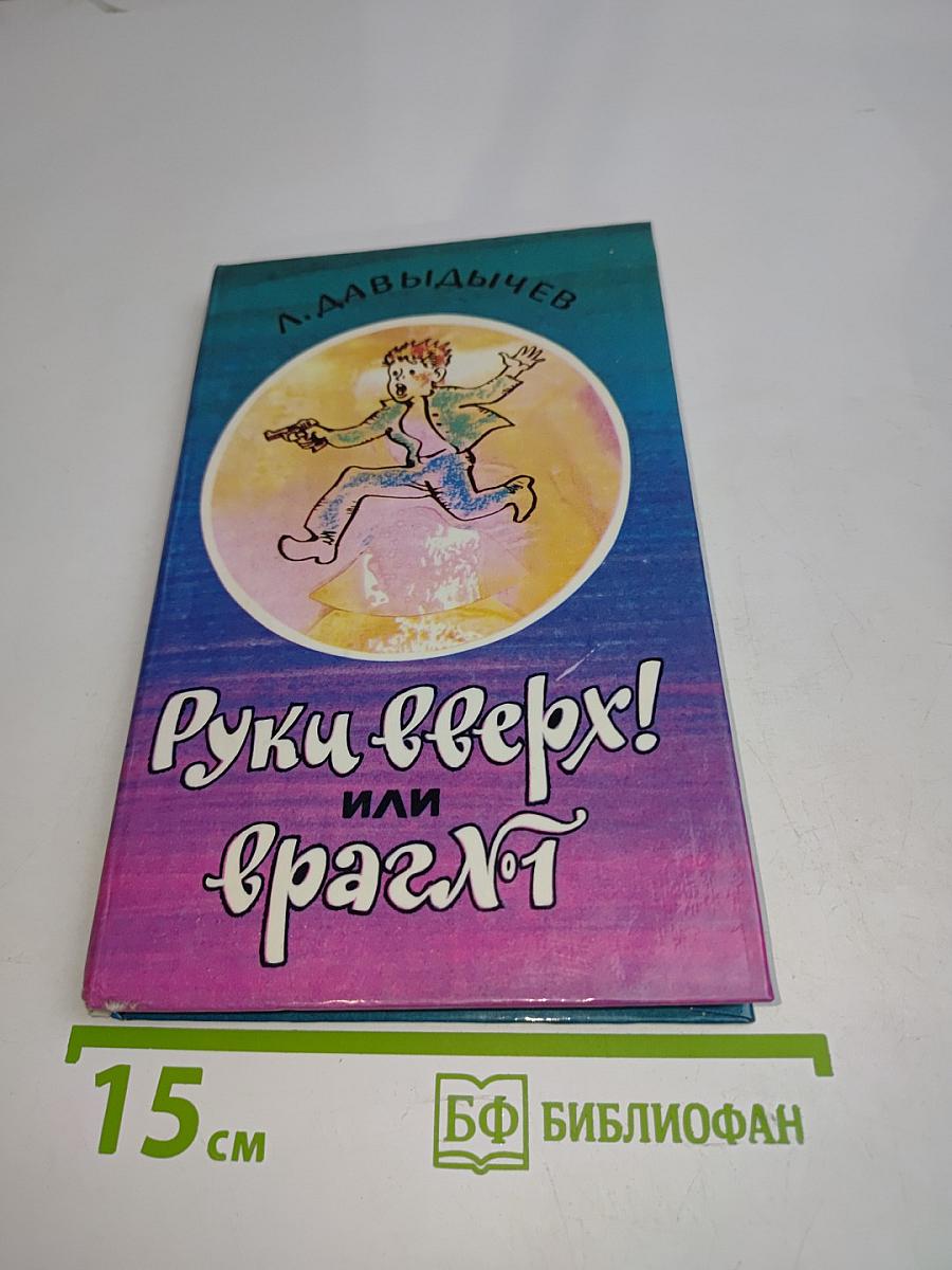 Руки вверх! или Враг №1