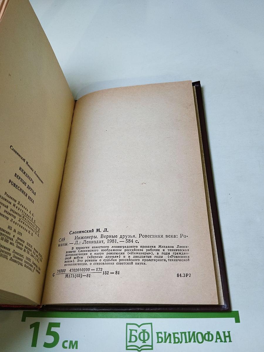 Инженеры. Верные друзья. Ровесники века: Романы