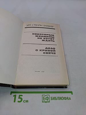 Некоторые женщины не хотят ждать