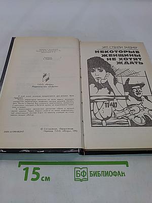 Некоторые женщины не хотят ждать