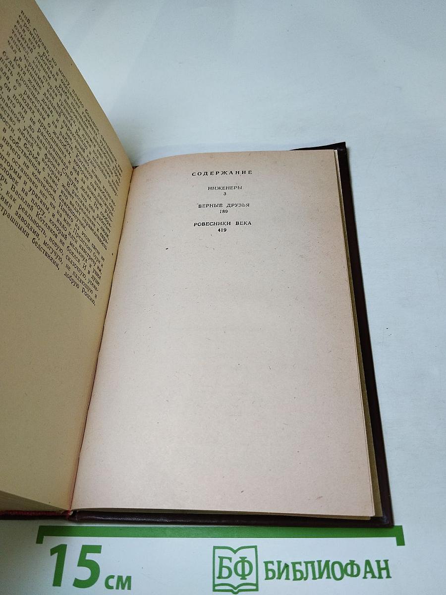 Инженеры. Верные друзья. Ровесники века: Романы