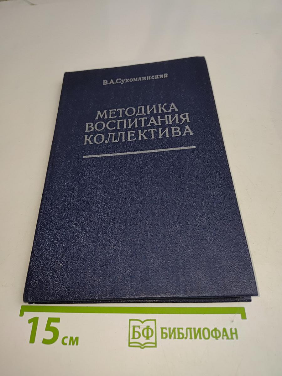 Методика воспитания коллектива