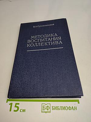 Методика воспитания коллектива