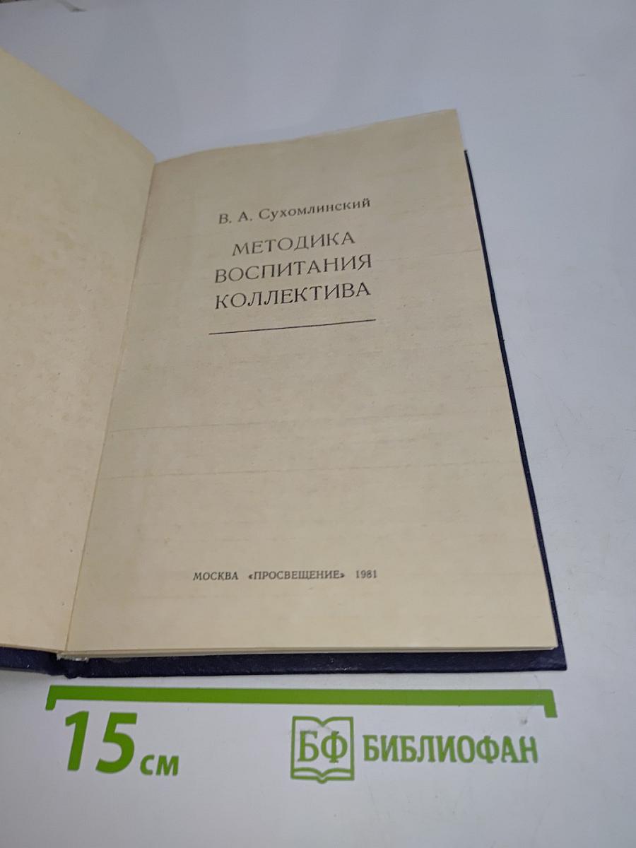 Методика воспитания коллектива