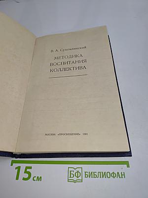 Методика воспитания коллектива