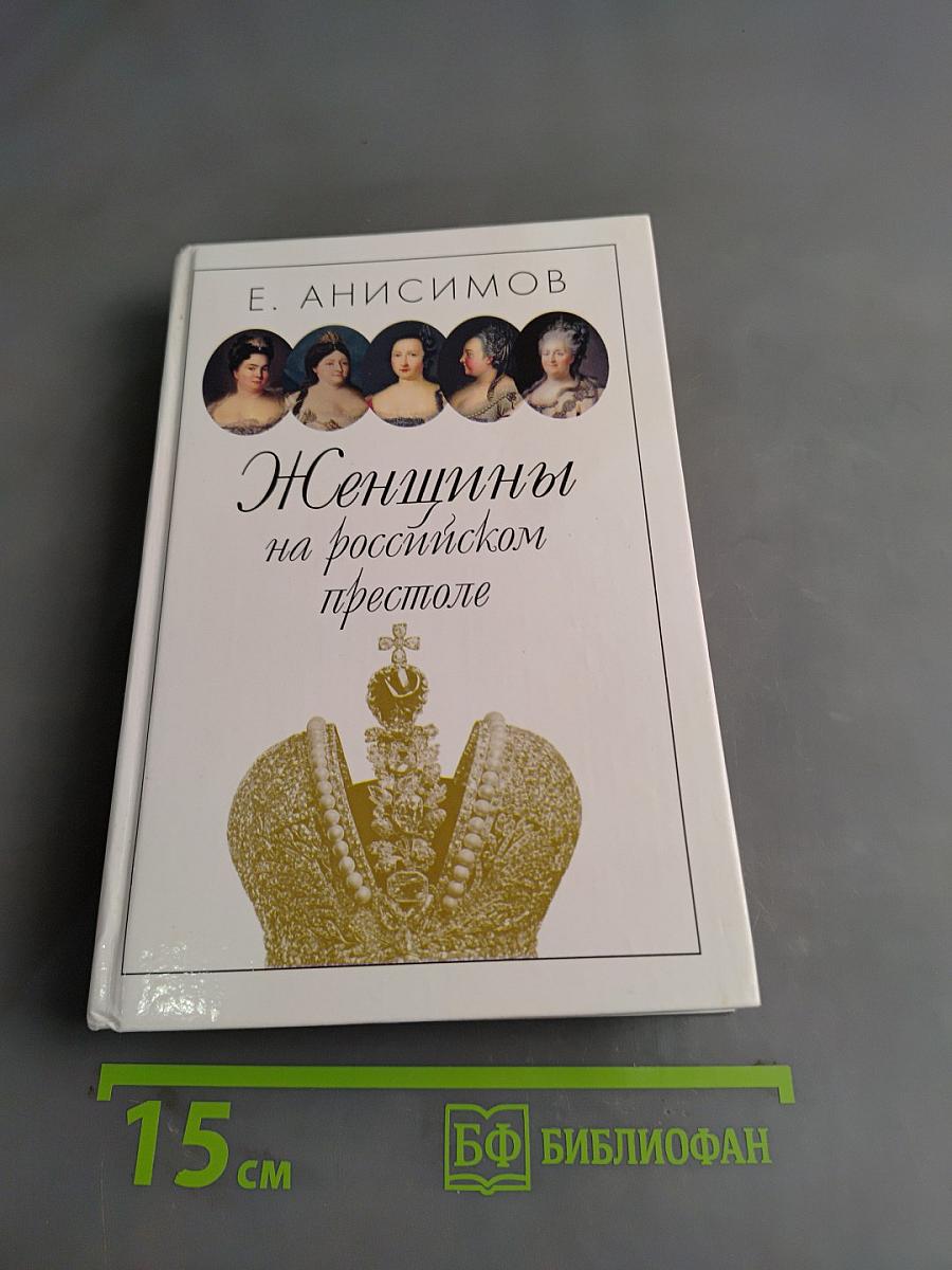 Женщины на российском престоле