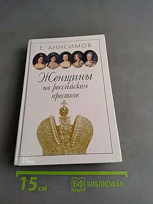 Женщины на российском престоле