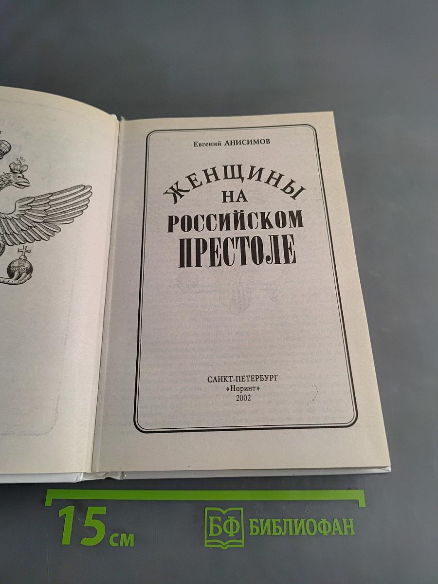 Женщины на российском престоле