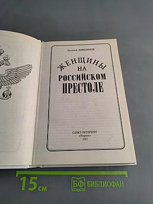 Женщины на российском престоле