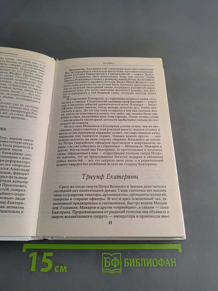 Женщины на российском престоле