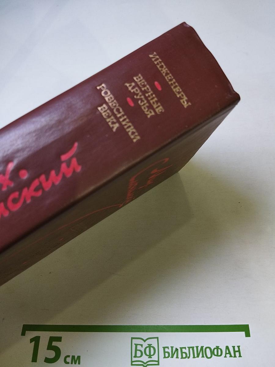 Инженеры. Верные друзья. Ровесники века: Романы