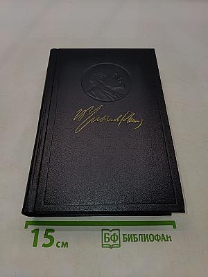 В. И. Ленин. Полное собрание сочинений. Том 47
