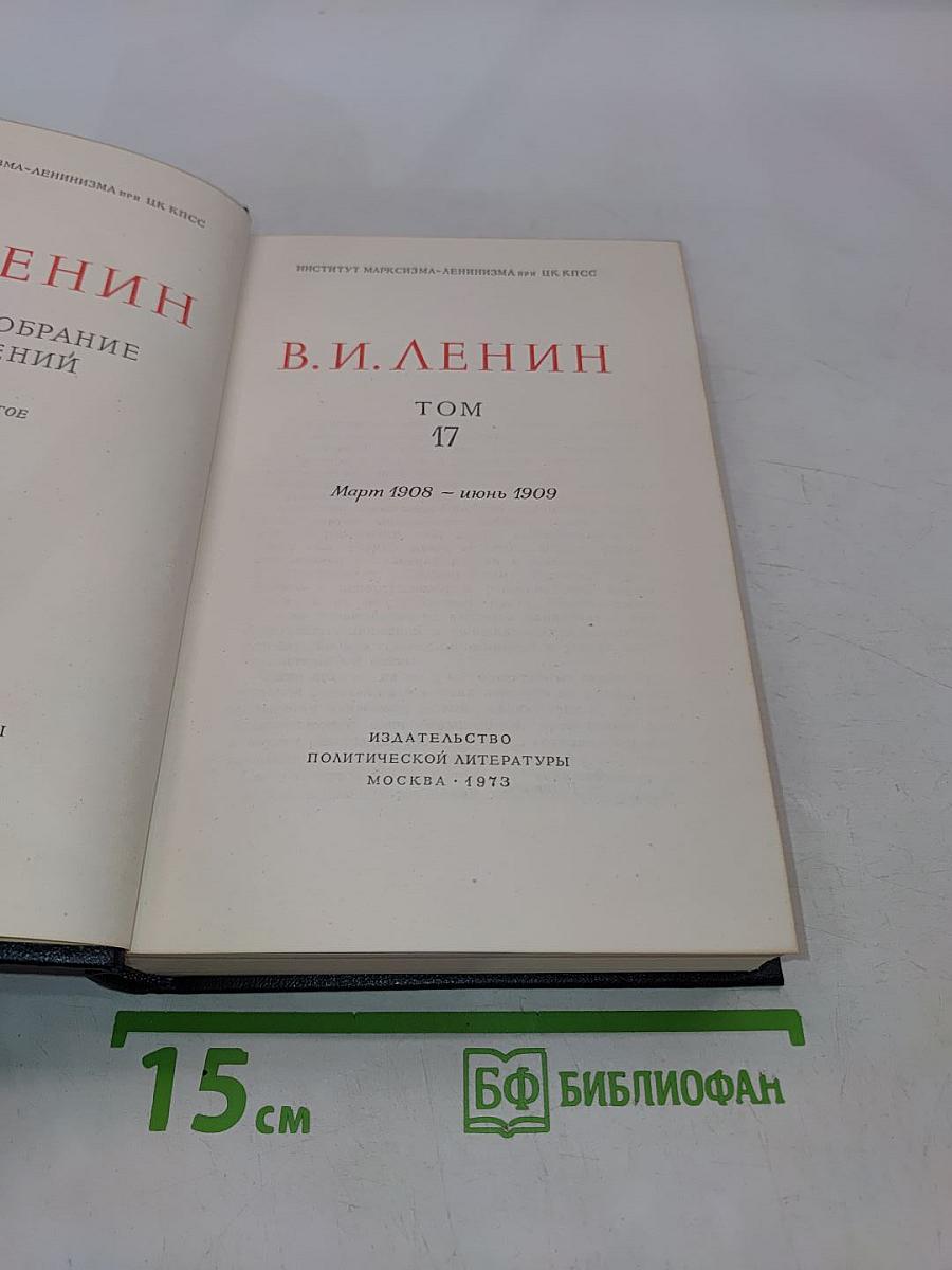В. И. Ленин. Полное собрание сочинений. Том 47