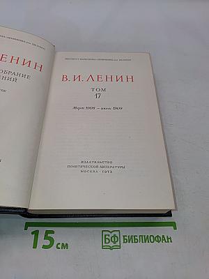 В. И. Ленин. Полное собрание сочинений. Том 47