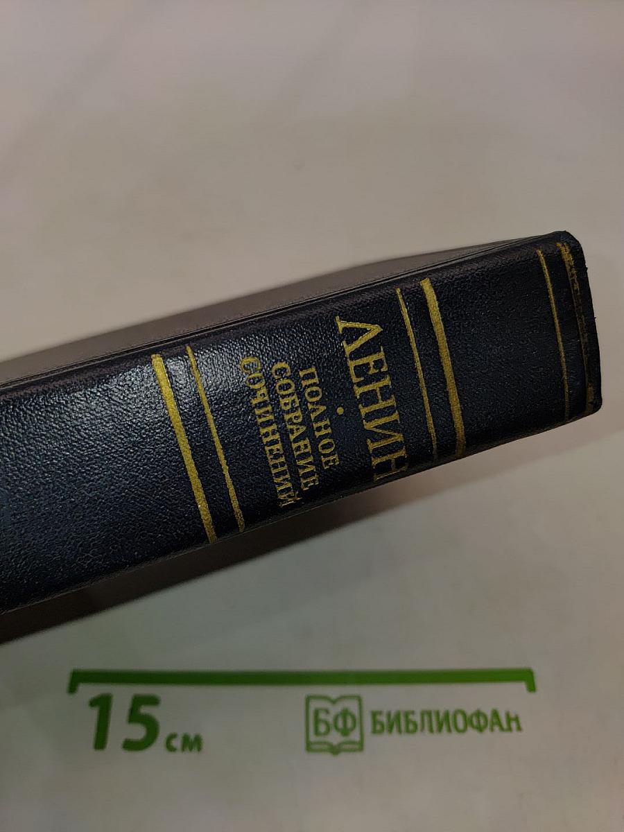 В. И. Ленин. Полное собрание сочинений. Том 47