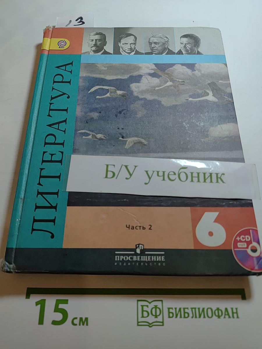 Литература 6 класс Часть 2
